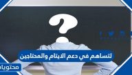 لتساهم في دعم الأيتام والمحتاجين ماذا يسمى هذا الأسلوب