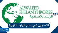 رابط وخطوات التسجيل في دعم الوليد الخيرية