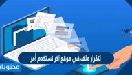 لتكرار ملف في موقع اخر نستخدم أمر