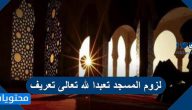 لزوم المسجد تعبدا لله تعالى تعريف