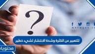 للتعبير عن الكثرة وشدة الانتشار لشيء خطير
