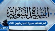لم نتعلم سيرة النبي ابين ذلك