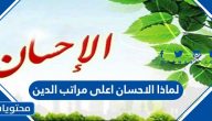 لماذا الاحسان اعلى مراتب الدين