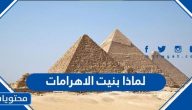 لماذا بنيت الاهرامات