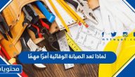 لماذا تعد الصيانة الوقائية أمرًا مهمًا