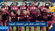 لماذا تلعب قطر في تصفيات اوروبا