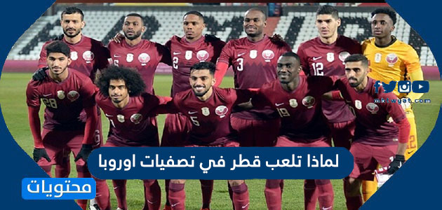 لماذا تلعب قطر في تصفيات اوروبا