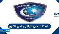 لماذا سمي الهلال بنادي القرن