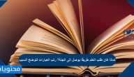 لماذا كان طلب العلم طريقًا يوصل إلى الجنة؟ رتب العبارات لتوضح السبب