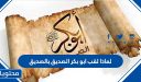 لماذا لقب أبو بكر الصديق بالصديق