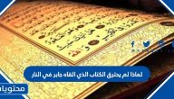 لماذا لم يحترق الكتاب الذي القاه جابر في النار