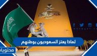 لماذا يعتز السعوديون بوطنهم
