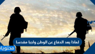 لماذا يعد الدفاع عن الوطن واجبا مقدسا