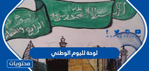 افكار لوحة لليوم الوطني السعودي 91 جديدة ومميزة