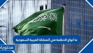 ما أنواع الأنظمة في المملكة العربية السعودية