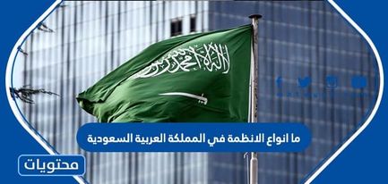 الجهة الوطنية التي تُعنى بتوثيق الأنظمة السعودية هي المركز الوطني للوثائق والمحفوظات