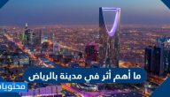 ما أهم أثر في مدينة بالرياض