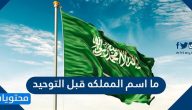 ما اسم المملكة قبل التوحيد