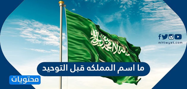 السعودية العربية 1351 المملكة توحيد تم عام متى تم