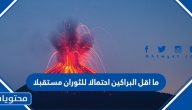 ما اقل البراكين احتمالا للثوران مستقبلا