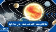 ما الذي يجعل الكواكب تبقى في مداراتها