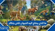 ما الذي يحتاج اليه الحيوان لكي يتكاثر