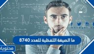 ما الصيغة اللفظية للعدد ٨٧٤٠