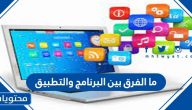 ما الفرق بين البرنامج والتطبيق