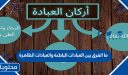 ما الفرق بين العبادات الباطنة والعبادات الظاهرة