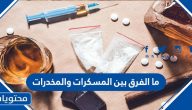 ما الفرق بين المسكرات والمخدرات