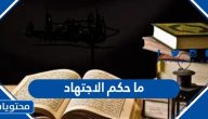 ما حكم الاجتهاد