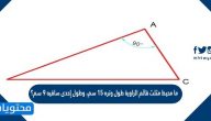 ما محيط مثلث قائم الزاوية طول وتره 15 سم، وطول إحدى ساقيه 9 سم