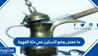 ما معنى وضع السكين في دلة القهوة