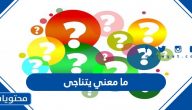 ما معني يتناجى