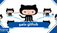 ما هو GitHub