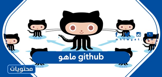 ما هو GitHub
