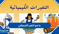 ما هو التغير الكيميائي