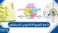 ما هو التوزيع الالكتروني للسيليكون