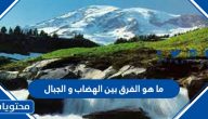 ما هو الفرق بين الهضاب و الجبال