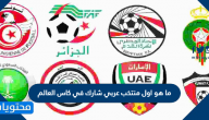 ما هو اول منتخب عربي شارك في كاس العالم