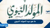 ما هو عيد المولد النبوي