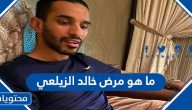 ما هو مرض خالد الزيلعي وأهم المعلومات عن حياته