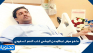 ما هو مرض عبدالرحمن البيشي لاعب النصر السعودي