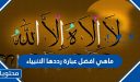 ماهي افضل عبارة رددها الانبياء