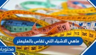 ما هي الاشياء التي تقاس بالمليمتر