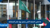 ما هي الصفه التي يتميز بها علم المملكه