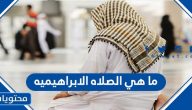 ما هي الصلاه الابراهيميه