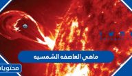 ما هي العاصفه الشمسيه