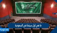 ما هي اول سينما في السعودية