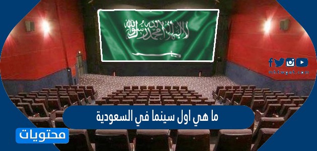 ما هي اول سينما في السعودية